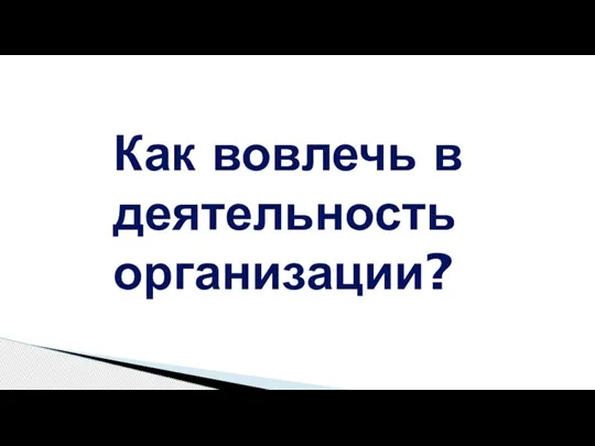 Как вовлечь в деятельность организации?