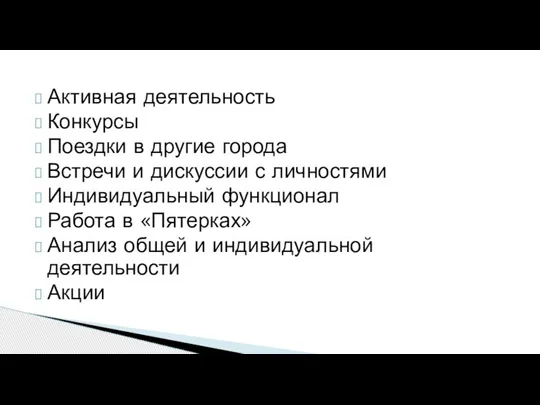 Активная деятельность Конкурсы Поездки в другие города Встречи и дискуссии с личностями