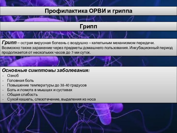 Профилактика ОРВИ и гриппа Грипп – острая вирусная болезнь с воздушно –