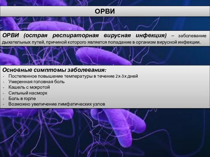 ОРВИ ОРВИ (острая респираторная вирусная инфекция) – заболевание дыхательных путей, причиной которого