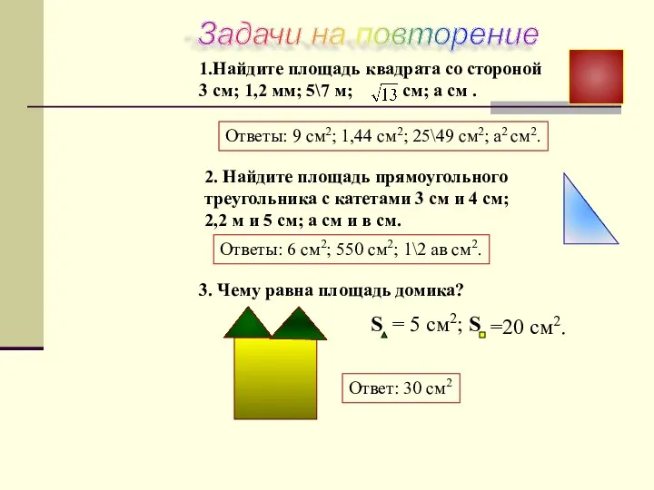 1.Найдите площадь квадрата со стороной 3 см; 1,2 мм; 5\7 м; см;