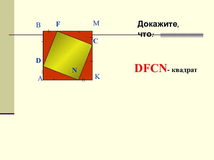 Докажите,что: DFCN- квадрат 4. D F C N A B M K