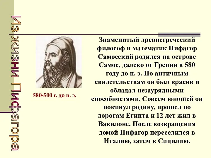 Знаменитый древнегреческий философ и математик Пифагор Самосский родился на острове Самос, далеко