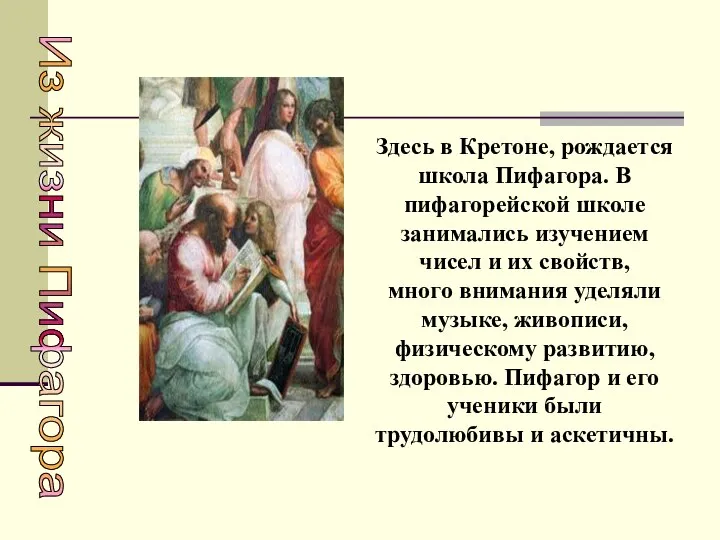 Здесь в Кретоне, рождается школа Пифагора. В пифагорейской школе занимались изучением чисел