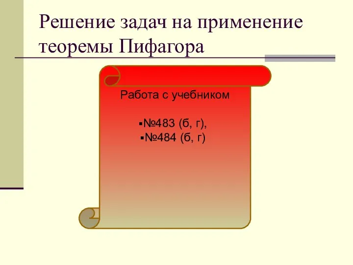 Решение задач на применение теоремы Пифагора Работа с учебником №483 (б, г), №484 (б, г)