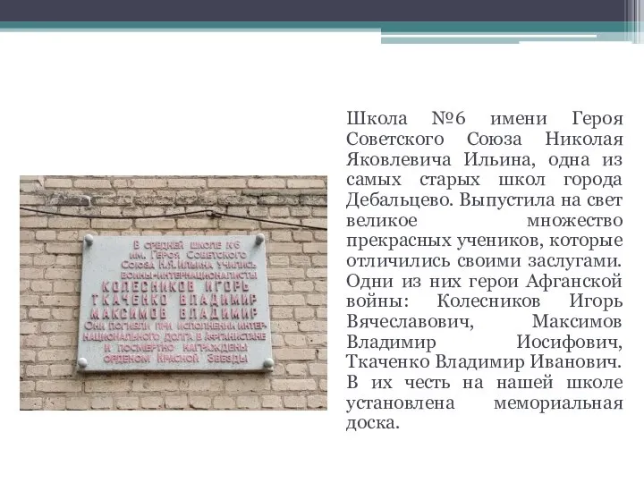 Воины-афганцы Школа №6 имени Героя Советского Союза Николая Яковлевича Ильина, одна из