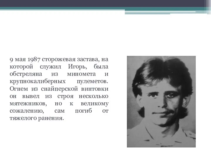 Колесников Игорь Вячеславович – герой-снайпер, который боролся до конца. 9 мая 1987