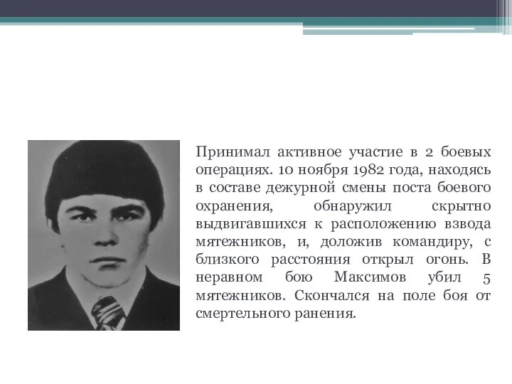 Максимов Владимир Иосифович – стрелок, чей подвиг помнят все. Принимал активное участие