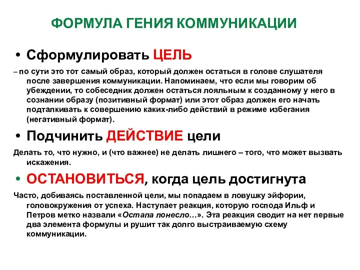 Сформулировать ЦЕЛЬ – по сути это тот самый образ, который должен остаться