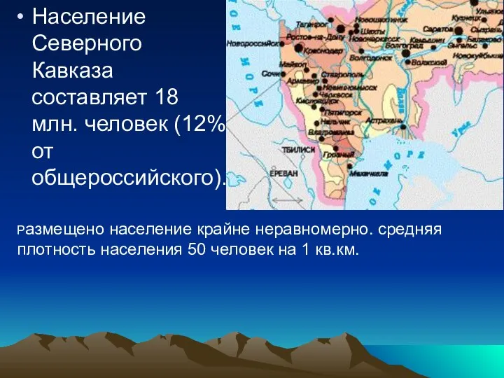 Население Северного Кавказа составляет 18 млн. человек (12% от общероссийского). Размещено население