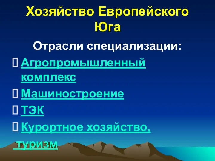 Хозяйство Европейского Юга Отрасли специализации: Агропромышленный комплекс Машиностроение ТЭК Курортное хозяйство, туризм