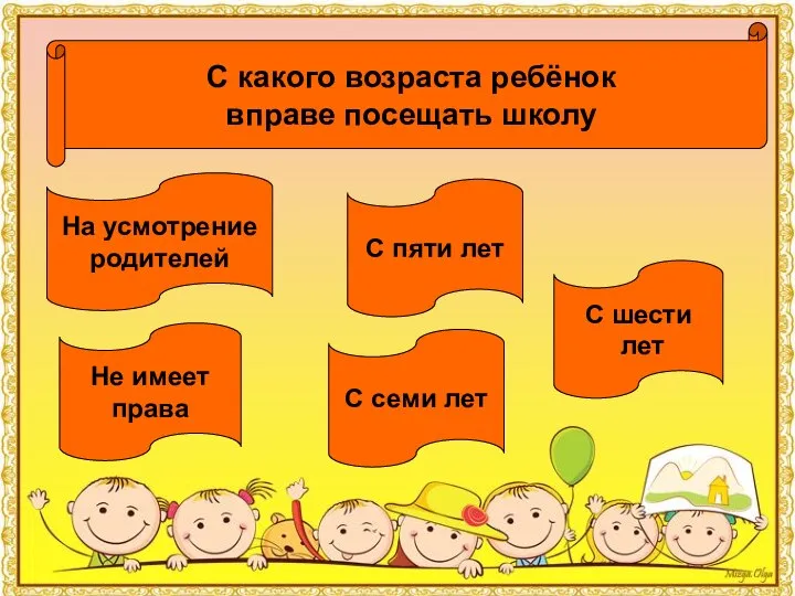 Не имеет права На усмотрение родителей С семи лет С шести лет