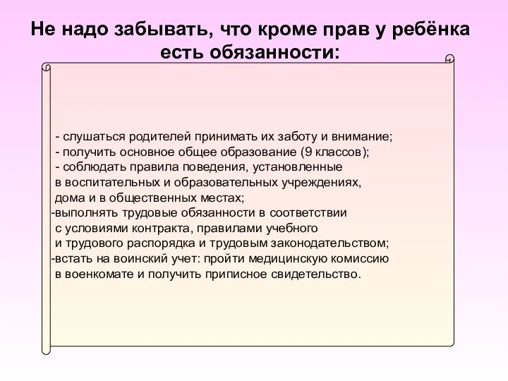 Не надо забывать, что кроме прав у ребёнка есть обязанности: - слушаться