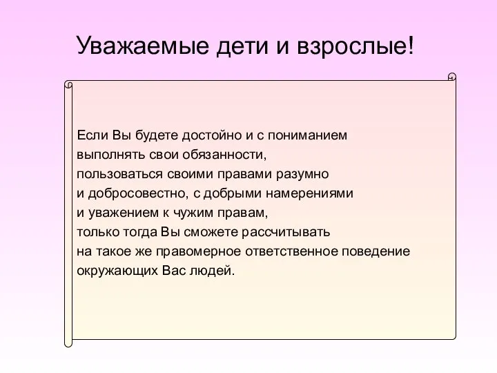 Уважаемые дети и взрослые! Если Вы будете достойно и с пониманием выполнять