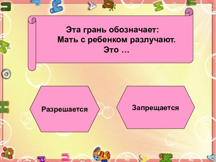 Эта грань обозначает: Мать с ребенком разлучают. Это … Разрешается Запрещается