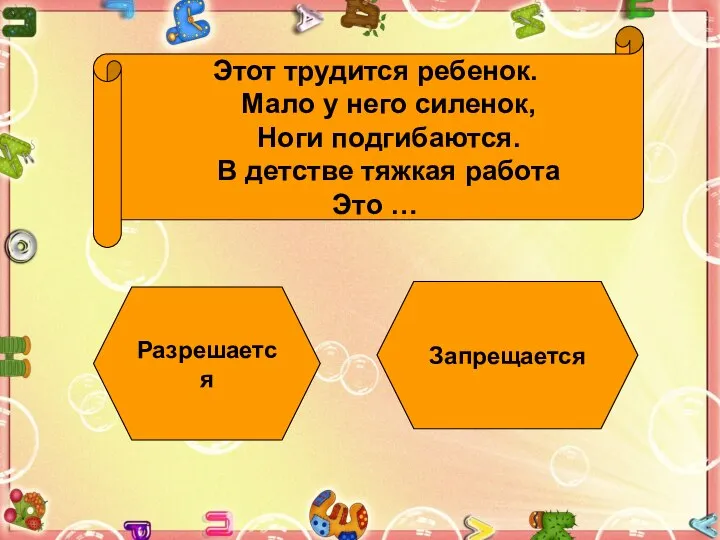 Этот трудится ребенок. Мало у него силенок, Ноги подгибаются. В детстве тяжкая