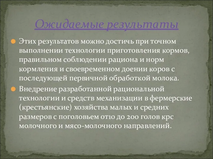 Этих результатов можно достичь при точном выполнении технологии приготовления кормов, правильном соблюдении