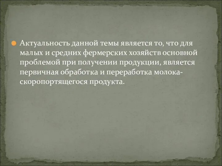 Актуальность данной темы является то, что для малых и средних фермерских хозяйств