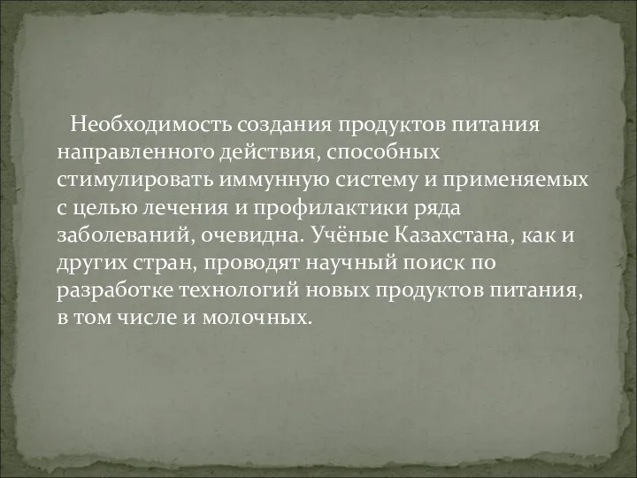 Необходимость создания продуктов питания направленного действия, способных стимулировать иммунную систему и применяемых