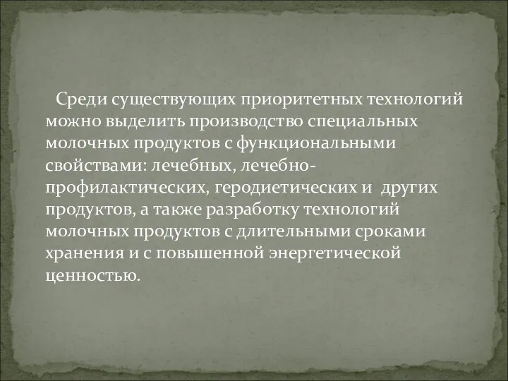 Среди существующих приоритетных технологий можно выделить производство специальных молочных продуктов с функциональными