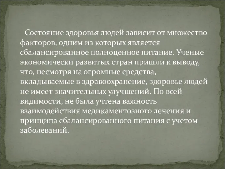 Состояние здоровья людей зависит от множество факторов, одним из которых является сбалансированное