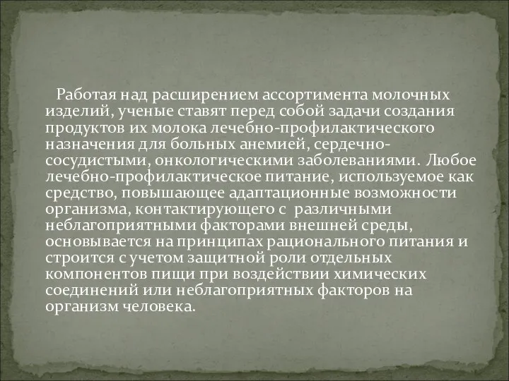 Работая над расширением ассортимента молочных изделий, ученые ставят перед собой задачи создания