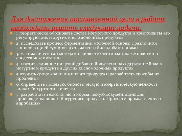 1 .теоретически обосновать состав йогуртного продукта и компоненты его регулирующие: и других