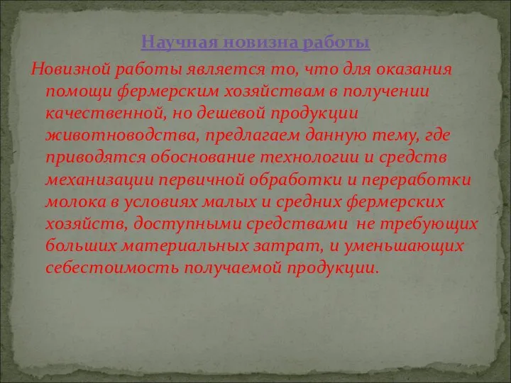 Научная новизна работы Новизной работы является то, что для оказания помощи фермерским