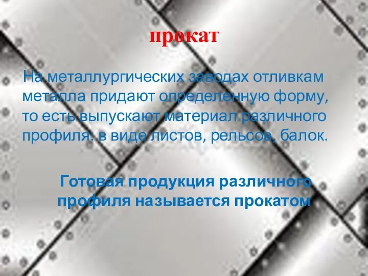 прокат На металлургических заводах отливкам металла придают определенную форму, то есть выпускают