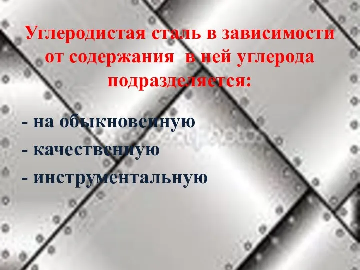 Углеродистая сталь в зависимости от содержания в ней углерода подразделяется: - на