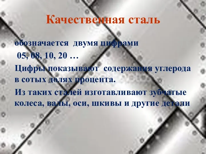 Качественная сталь обозначается двумя цифрами 05, 08, 10, 20 … Цифры показывают