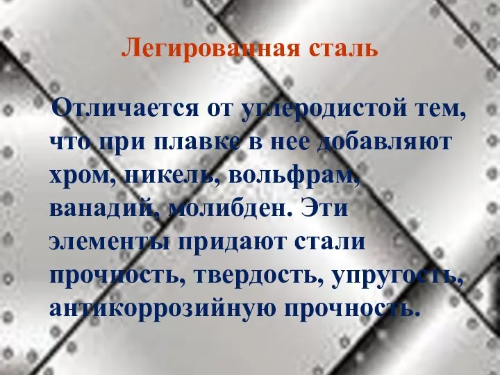 Легированная сталь Отличается от углеродистой тем, что при плавке в нее добавляют