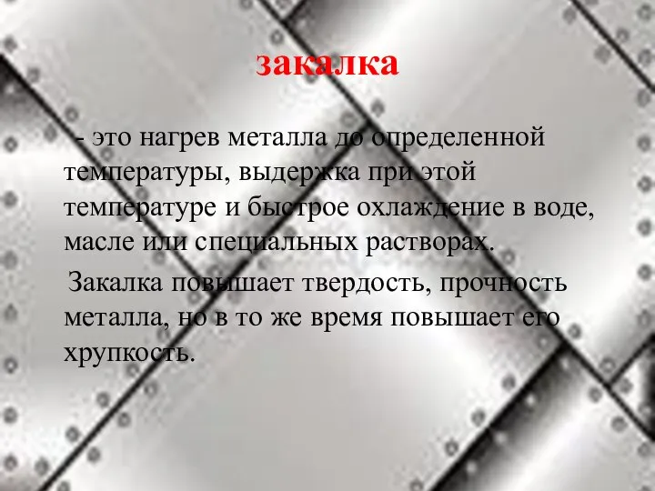 закалка - это нагрев металла до определенной температуры, выдержка при этой температуре