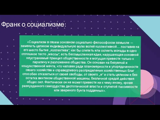 «Социализм в своем основном социально-философском замысле — заменить целиком индивидуальную волю волей