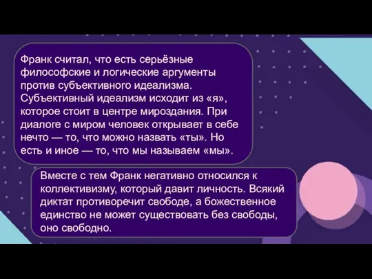 Франк считал, что есть серьёзные философские и логические аргументы против субъективного идеализма.