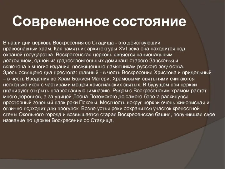 Современное состояние В наши дни церковь Воскресения со Стадища - это действующий