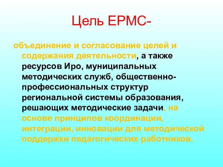 Цель ЕРМС- объединение и согласование целей и содержания деятельности, а также ресурсов