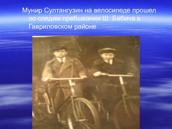 Мунир Султангузин на велосипеде прошел по следам пребывания Ш. Бабича в Гавриловском районе