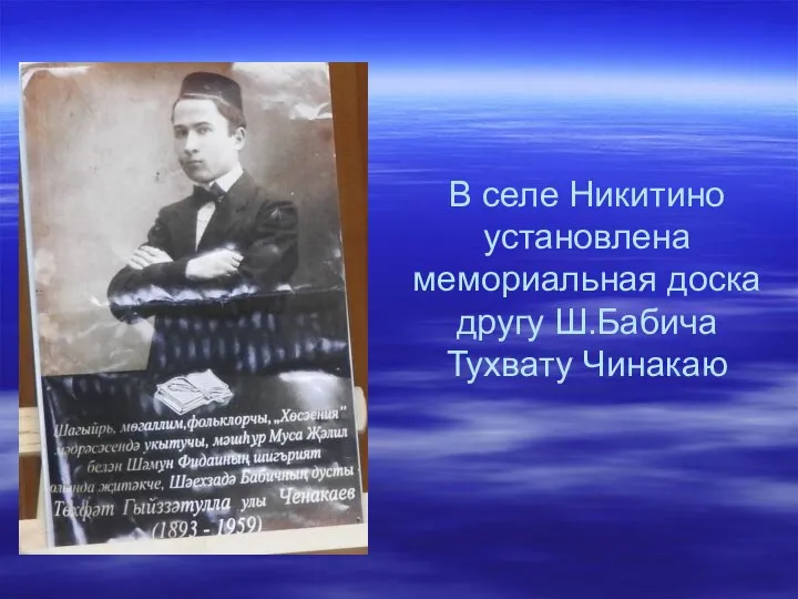 В селе Никитино установлена мемориальная доска другу Ш.Бабича Тухвату Чинакаю