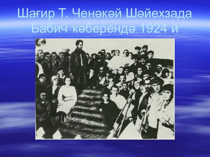 Шағир Т. Ченәкәй Шәйехзада Бабич ҡәберендә 1924 й