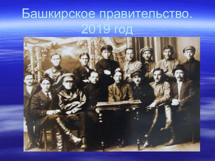 Башкирское правительство. 2019 год
