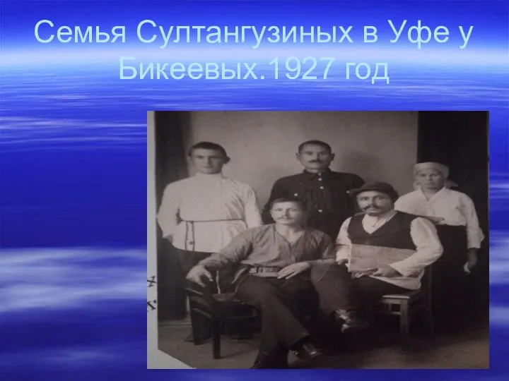 Семья Султангузиных в Уфе у Бикеевых.1927 год