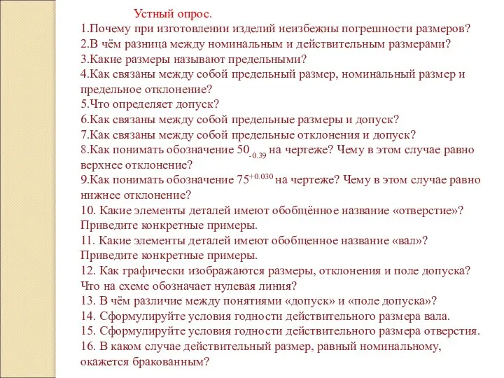 Устный опрос. 1.Почему при изготовлении изделий неизбежны погрешности размеров? 2.В чём разница