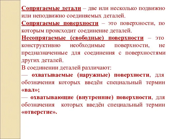 Сопрягаемые детали – две или несколько подвижно или неподвижно соединяемых деталей. Сопрягаемые