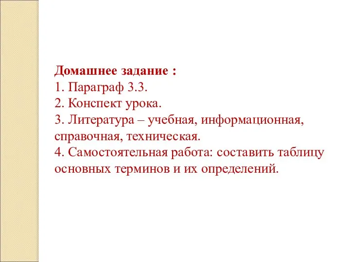 Домашнее задание : 1. Параграф 3.3. 2. Конспект урока. 3. Литература –