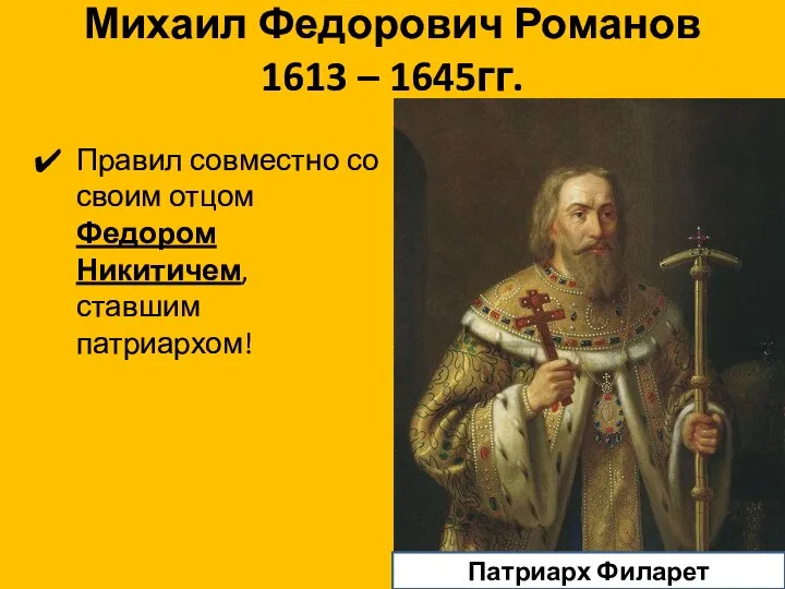 Михаил Федорович Романов 1613 – 1645гг. Правил совместно со своим отцом Федором