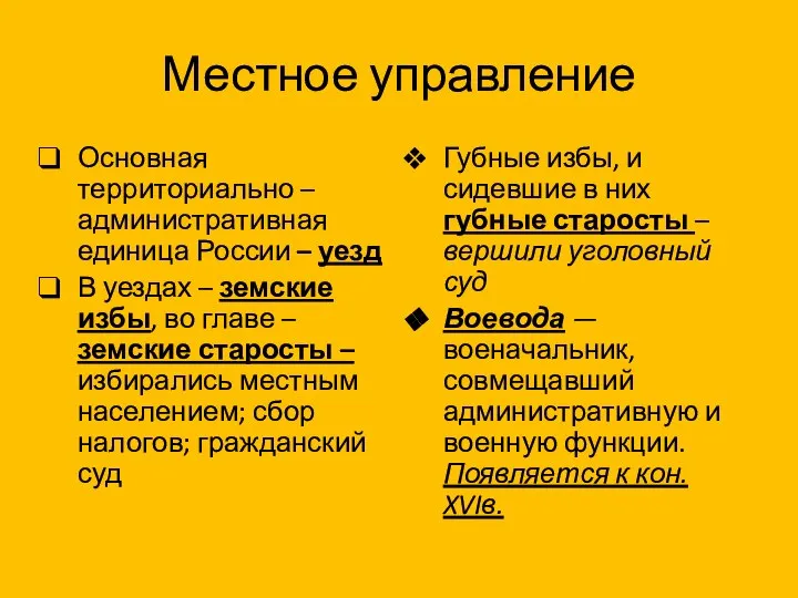 Местное управление Основная территориально – административная единица России – уезд В уездах