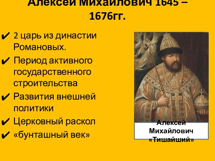 Алексей Михайлович 1645 – 1676гг. 2 царь из династии Романовых. Период активного