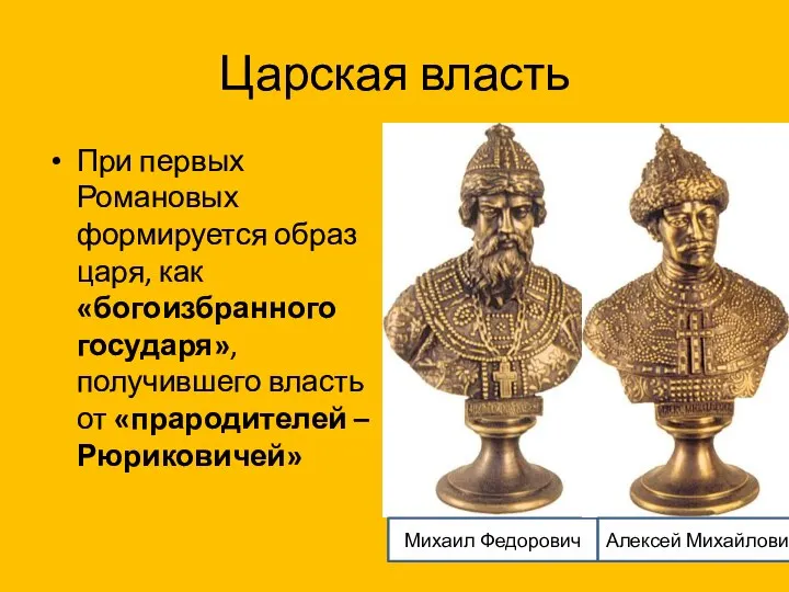 Царская власть При первых Романовых формируется образ царя, как «богоизбранного государя», получившего
