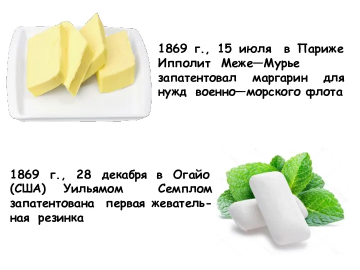 1869 г., 15 июля в Париже Ипполит Меже—Мурье запатентовал маргарин для нужд